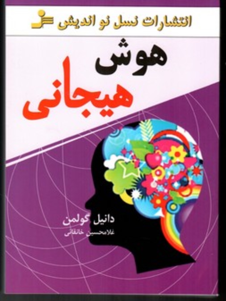 تصویر  هوش هیجانی (رقعی-شمیز)